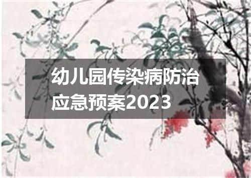 幼儿园传染病防治应急预案2023