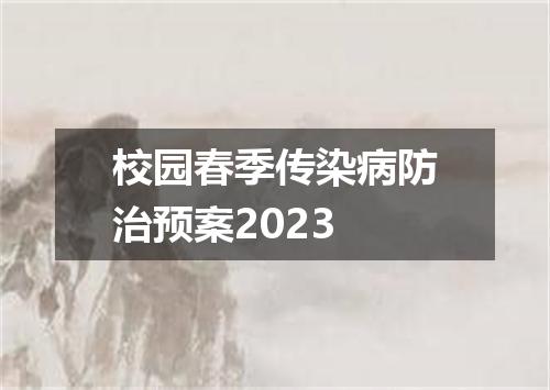 校园春季传染病防治预案2023