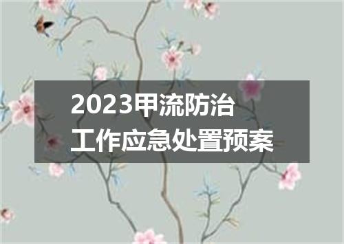 2023甲流防治工作应急处置预案