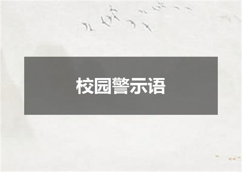 校园警示语