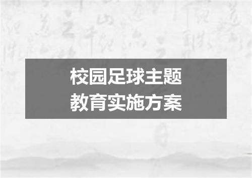 校园足球主题教育实施方案