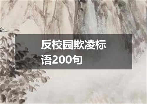 反校园欺凌标语200句