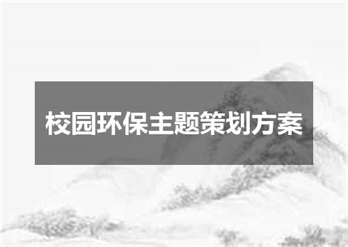 校园环保主题策划方案