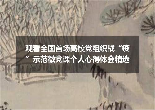 观看全国首场高校党组织战“疫”示范微党课个人心得体会精选