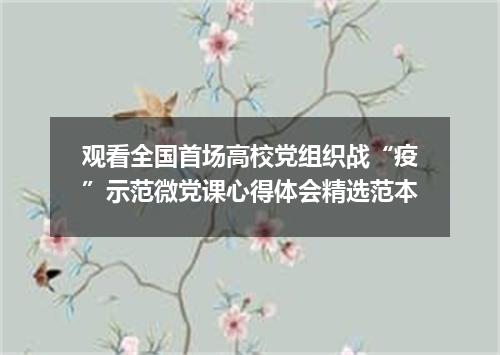 观看全国首场高校党组织战“疫”示范微党课心得体会精选范本