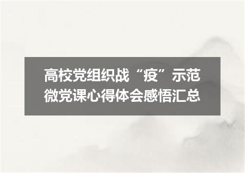 高校党组织战“疫”示范微党课心得体会感悟汇总