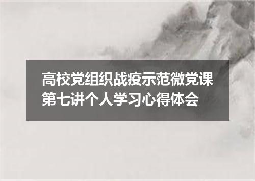 高校党组织战疫示范微党课第七讲个人学习心得体会