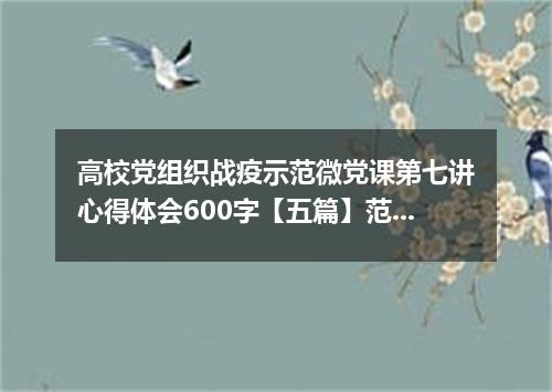 高校党组织战疫示范微党课第七讲心得体会600字【五篇】范文素材
