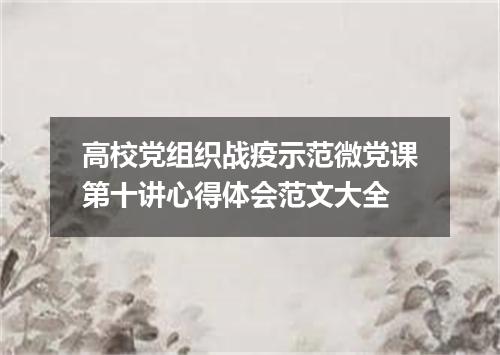 高校党组织战疫示范微党课第十讲心得体会范文大全