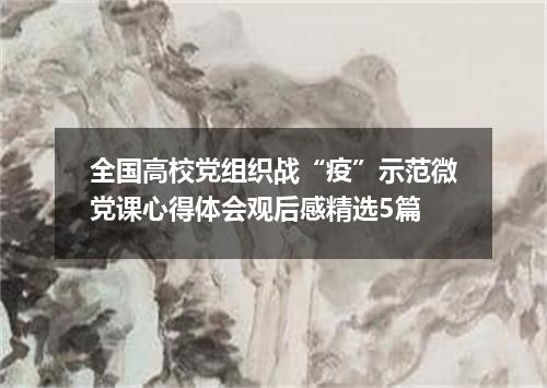全国高校党组织战“疫”示范微党课心得体会观后感精选5篇