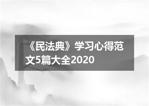 《民法典》学习心得范文5篇大全2020