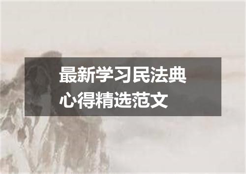 最新学习民法典心得精选范文