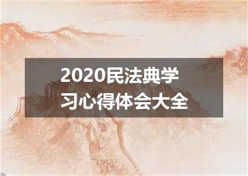 2020民法典学习心得体会大全
