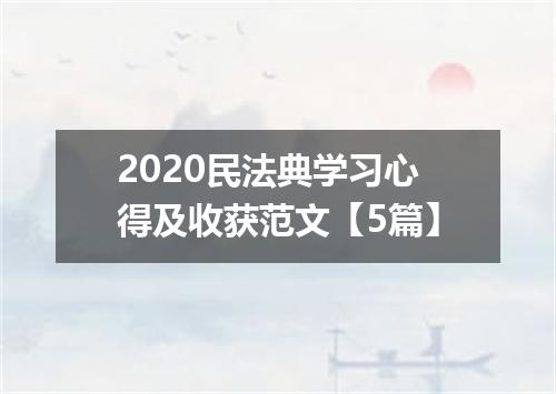 2020民法典学习心得及收获范文【5篇】