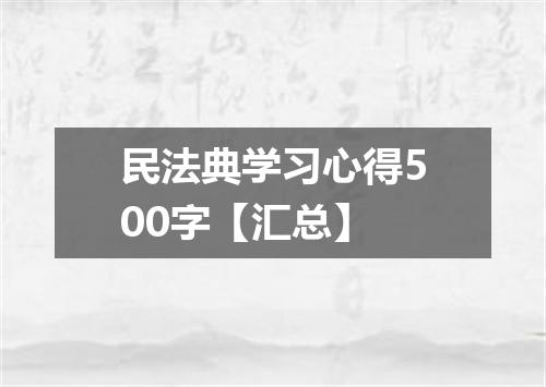 民法典学习心得500字【汇总】