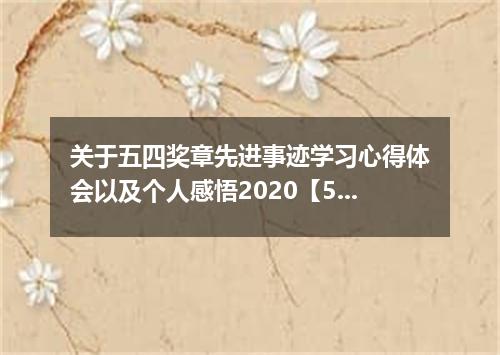 关于五四奖章先进事迹学习心得体会以及个人感悟2020【5篇】