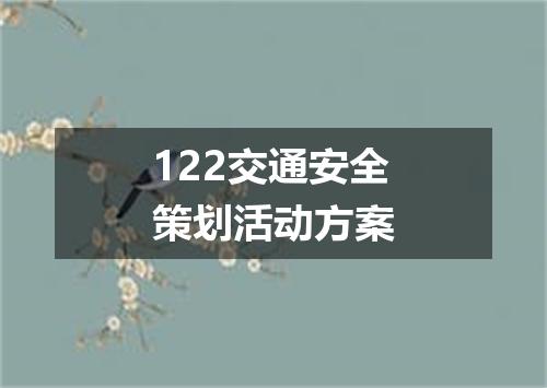 122交通安全策划活动方案