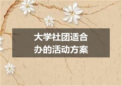 大学社团适合办的活动方案