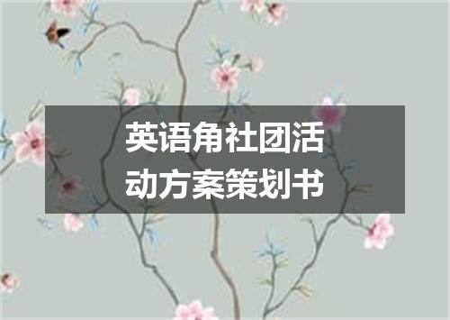 英语角社团活动方案策划书