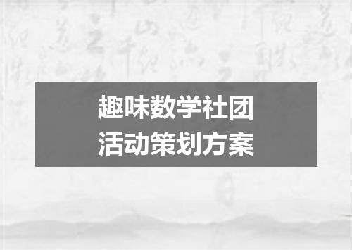 趣味数学社团活动策划方案