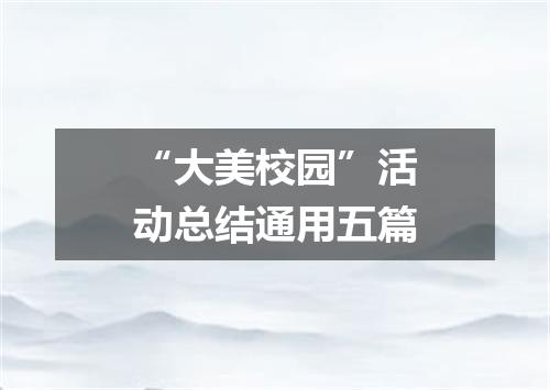 “大美校园”活动总结通用五篇