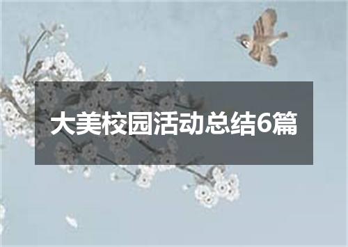 大美校园活动总结6篇