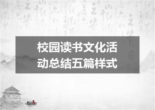 校园读书文化活动总结五篇样式