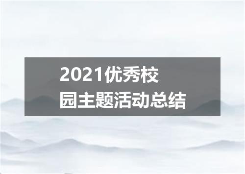 2021优秀校园主题活动总结