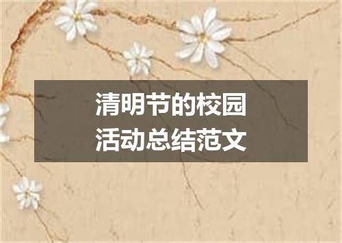 清明节的校园活动总结范文