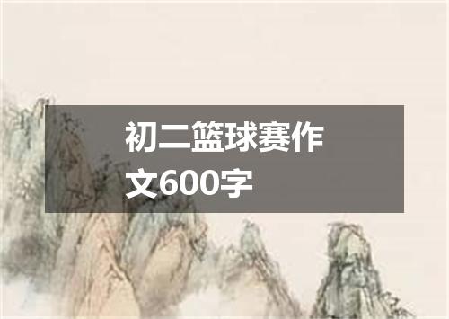 初二篮球赛作文600字