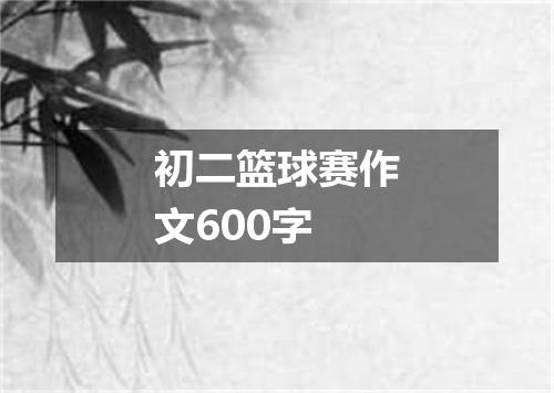 初二篮球赛作文600字