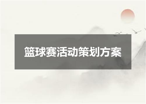 篮球赛活动策划方案