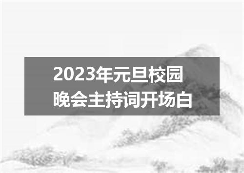 2023年元旦校园晚会主持词开场白