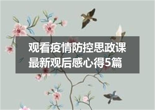 观看疫情防控思政课最新观后感心得5篇
