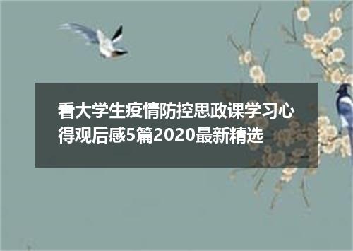 看大学生疫情防控思政课学习心得观后感5篇2020最新精选