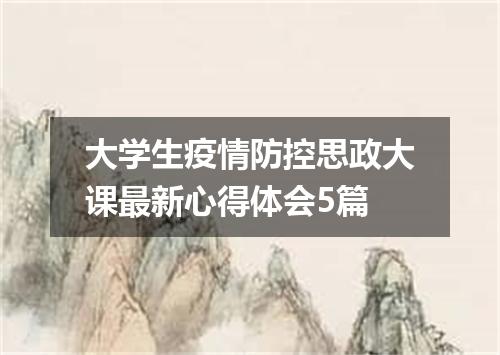 大学生疫情防控思政大课最新心得体会5篇