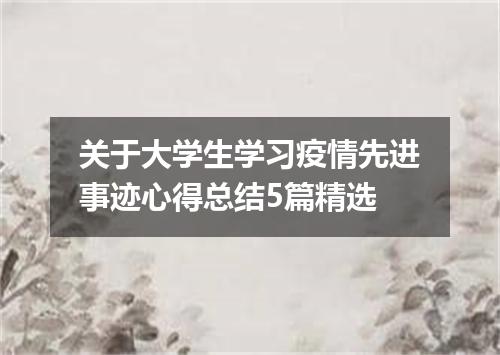 关于大学生学习疫情先进事迹心得总结5篇精选