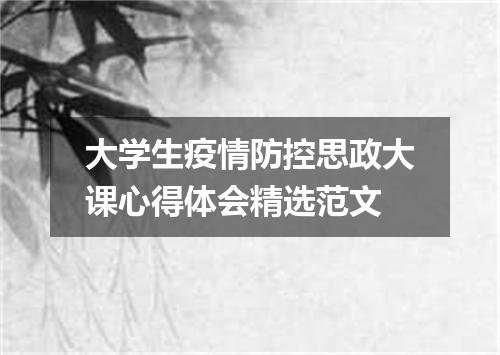 大学生疫情防控思政大课心得体会精选范文