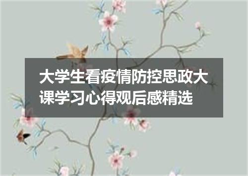 大学生看疫情防控思政大课学习心得观后感精选