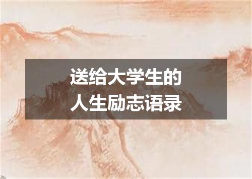 送给大学生的人生励志语录