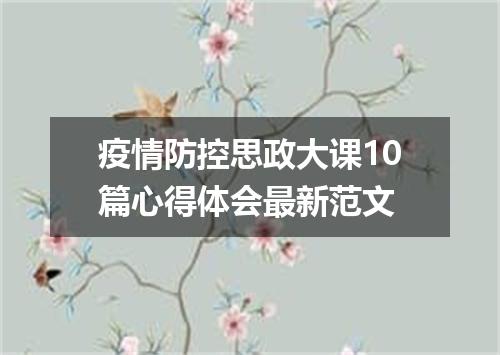疫情防控思政大课10篇心得体会最新范文