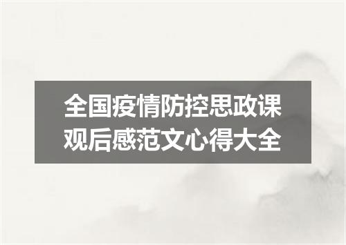 全国疫情防控思政课观后感范文心得大全