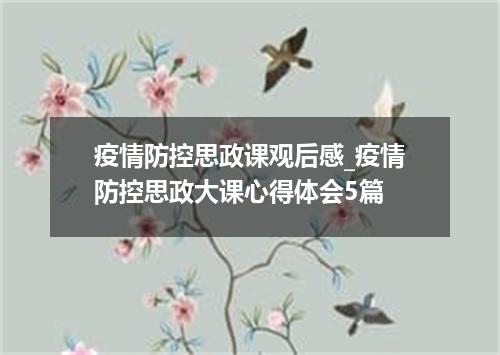 疫情防控思政课观后感_疫情防控思政大课心得体会5篇