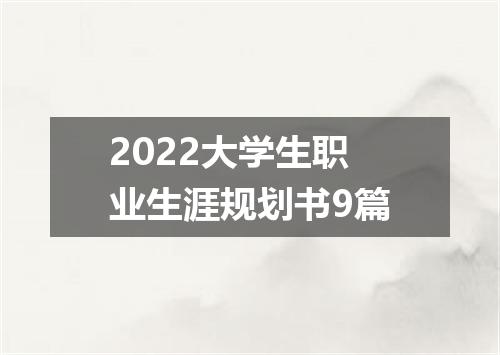 2022大学生职业生涯规划书9篇