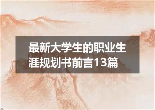 最新大学生的职业生涯规划书前言13篇
