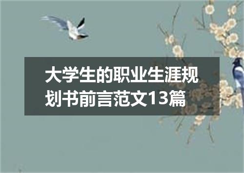 大学生的职业生涯规划书前言范文13篇