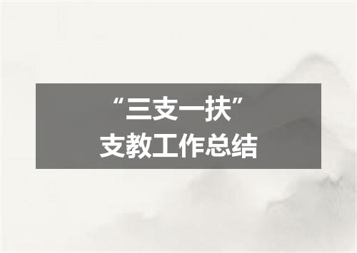 “三支一扶”支教工作总结