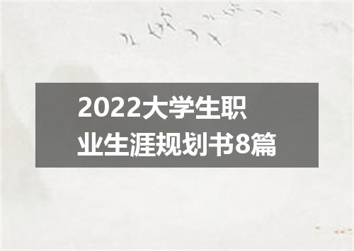 2022大学生职业生涯规划书8篇