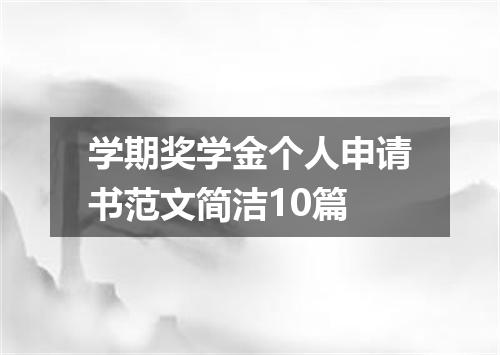 学期奖学金个人申请书范文简洁10篇