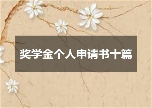 奖学金个人申请书十篇